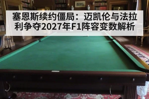 塞恩斯续约僵局：迈凯伦与法拉利争夺2027年F1阵容变数解析