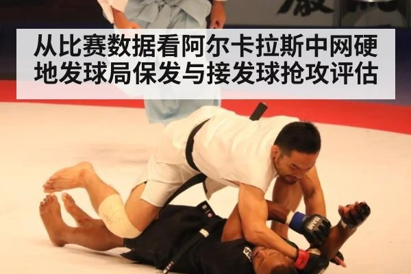 从比赛数据看阿尔卡拉斯中网硬地发球局保发与接发球抢攻评估