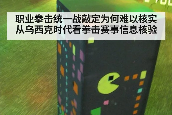 职业拳击统一战敲定为何难以核实 从乌西克时代看拳击赛事信息核验