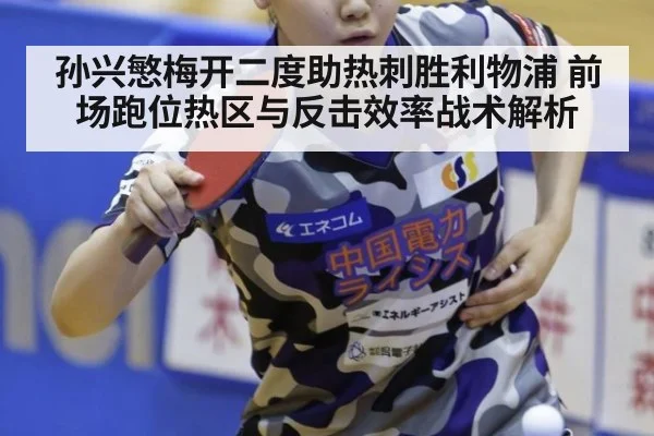 孙兴慜梅开二度助热刺胜利物浦 前场跑位热区与反击效率战术解析