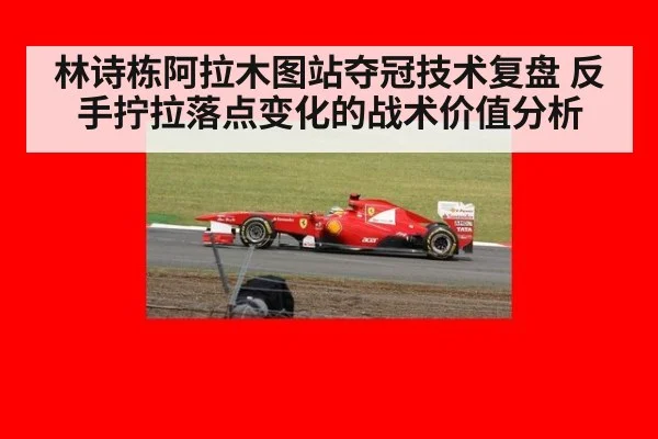 林诗栋阿拉木图站夺冠技术复盘 反手拧拉落点变化的战术价值分析