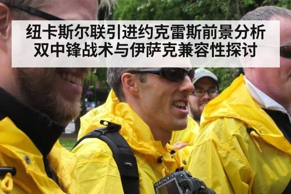纽卡斯尔联引进约克雷斯前景分析 双中锋战术与伊萨克兼容性探讨