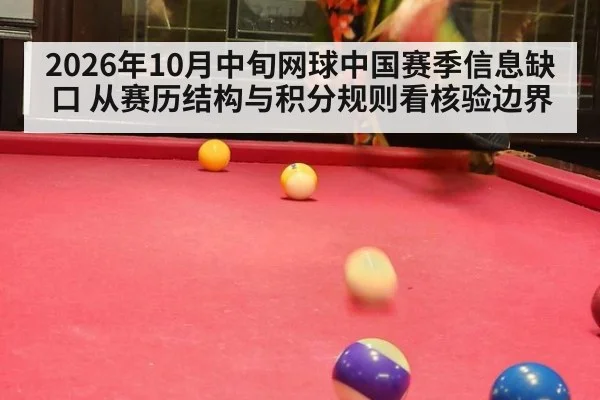 2026年10月中旬网球中国赛季信息缺口 从赛历结构与积分规则看核验边界